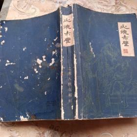 扬州评话书。火烧赤壁。康重华口述。李真，张棣华整理。江苏人民出版社。