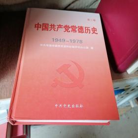 中国共产党常德历史. 第2卷, 1949～1978