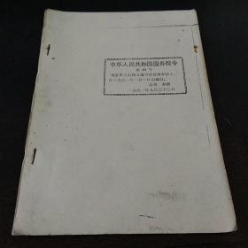 中华人民共和国国务院令<1991年第89号﹥复印件
