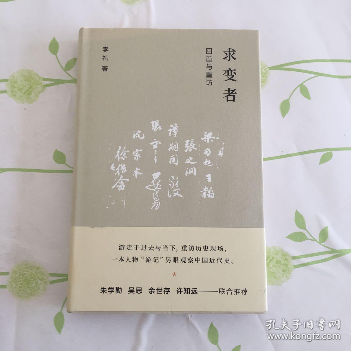 求变者：回首与重访