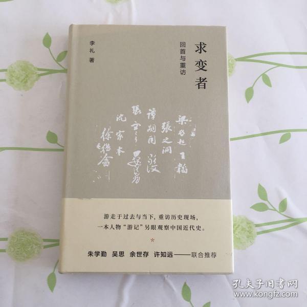 求变者：回首与重访