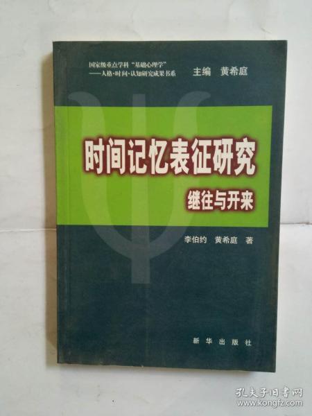 时间记忆表征研究继往与开来