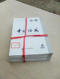 中国语文2018年1……6期共六本