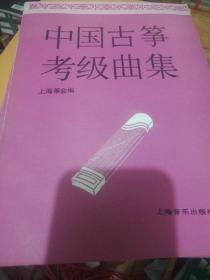 中国古筝考级曲集  老版   正版现货0222Z