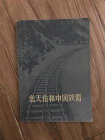 詹天佑和中国铁路