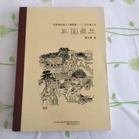 历朝通俗演义（插图版）·后汉演义（3）：三国鼎立