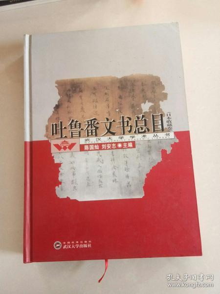 吐鲁番文书总目（日本收藏卷）