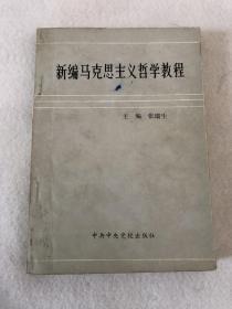 《新编马克思主义哲学教程》张瑞生  主编