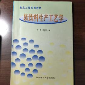 食品工程系列教材：软饮料生产工艺学