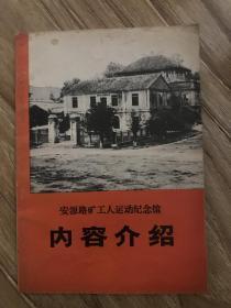 安源路矿工人运动纪念馆 内容介绍