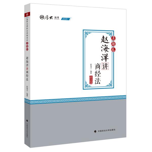 2020司法考试厚大法考真题卷·赵海洋讲商经法