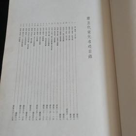 1957年10月第一版第一次印刷【唐五代宋元名迹】