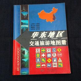 华东地区交通旅游地图册