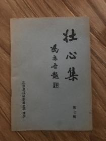 壮心集 第七辑