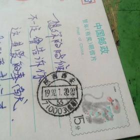 中国邮政贺年有奖明信片   1992
中国民间艺术 . 剪纸 778956