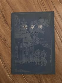 杨家将