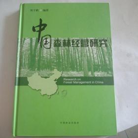 中国森林经营研究（签赠版）