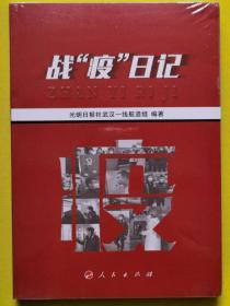 全民战疫主题图书！《中国战“疫”日志》（二版）中文英文、《战疫日记》共3册合售（抗击新冠肺炎实录）。