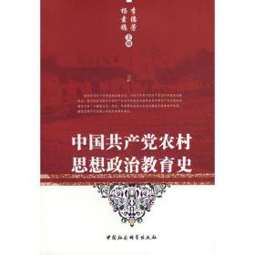 中国共产党农村思想政治教育史