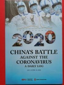 全民战疫主题图书！《中国战“疫”日志》（二版）中文英文、《战疫日记》共3册合售（抗击新冠肺炎实录）。