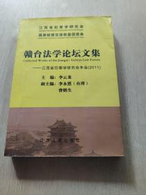 赣台法学论坛文集:江西省犯罪学研究会年会(2011年)