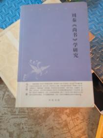 周秦《尚书》学研究：中华文史新刊