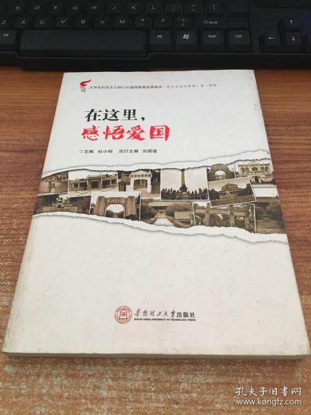 在这里．感悟爱国：“在这里追寻梦想”第一部曲（大学生社会主义核心价值观教育实践读本）