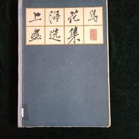 1962年8月第一版第一次印刷 上海人民美术出版社【上海花鸟画选集】【老画册】