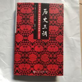 历史三调：作为事件、经历和神话的义和团（典藏版）