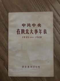 中共中央在陕北大事年表1935-1948