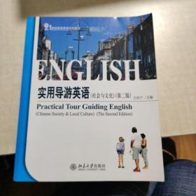 实用导游英语（社会与文化，第二版）     【存放118层】