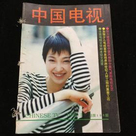 1996年1-12期《中国电视》