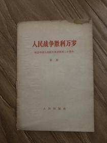 人民战争胜利万岁 纪念中国人民抗日战争胜利二十周年