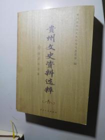 贵州文史资料选粹， 经济社会篇： 贵州货币流通史话，我所知道的贵州省银行，贵州银行业概述，民国时期贵州省银行的经营管理，回忆贵州解放初期的银行工作，贵州企业公司概述，抗战时期的贵州企业股份有限公司，解放前的贵阳商会，我所经营的以诚上杭，记解放前的贵州省商会，解放前贵阳市工商行业变化概况，贵阳公司的会馆，回忆解放初期的政府工作，回忆解放初期的经济工作，民初贵州劝工局创办始末，贵州食盐运销回忆，