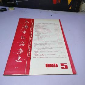 上海中医药杂志1991、5