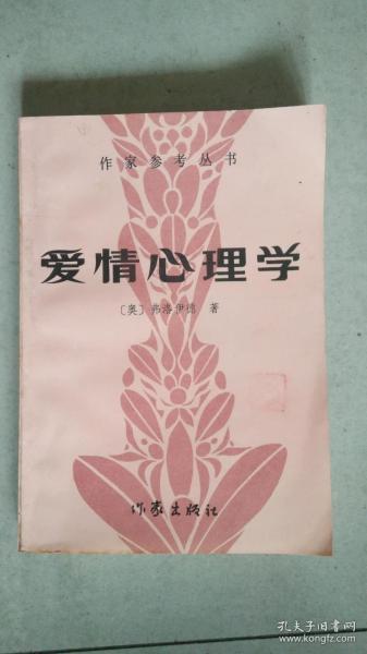 爱情心理学