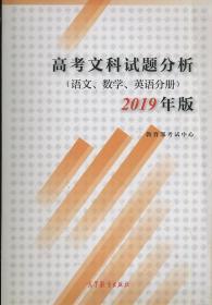 2019年版 高考文科试题分析（语文、数学、英语分册）