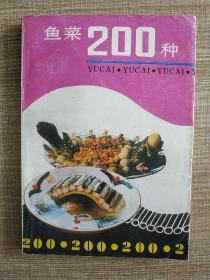 鱼菜200种