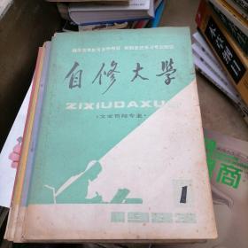 自修大学（文史哲经专业）1983年丨一6期