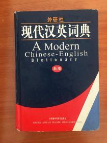 现代汉英词典  A modern Chinese - English dictionary