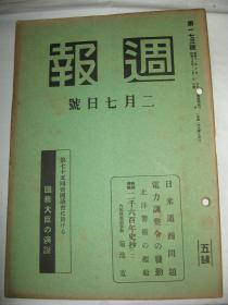 1940年2月7日《周报》北洋警备舰船 烟陆军大臣战况说明：南昌攻略 广东北方歼灭战 襄东作战 满蒙国境状况 汕头攻略 江南作战 扬子江 南宁作战