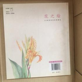 花之绘 ·38种花的色铅笔图绘