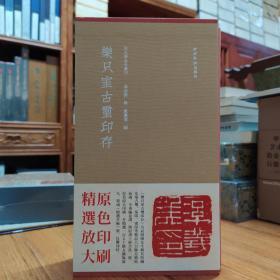 秋水斋金石丛刊：《乐只室古玺印存》红函带编号