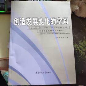 创造发展变化的空间:区域发展传播动力机制论【无字迹，品佳现货，一版一印】