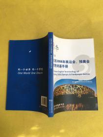 北京2008年奥运会、残奥会常用词语手册（汉英）内页新