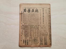 民国时期的  中医药老报纸 【绍兴医药学报星期增刊】 裘吉生主编 第一百四十二號 共计8页