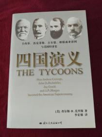 四国演义——卡内基、洛克菲勒、古尔德、摩根商业帝国与美国经济史  附原书签