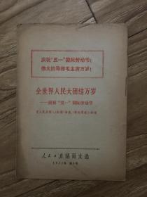 人民日报 活页文选1971年第3号（庆祝“五一”国际劳动节）