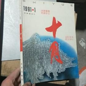 十月1991年第1期