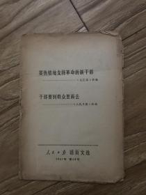 人民日报 活页文选 1967年第68号